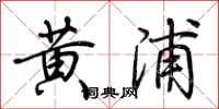 荆霄鹏黄浦行书怎么写