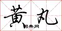 荆霄鹏黄丸行书怎么写