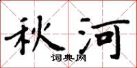 周炳元秋河楷书怎么写