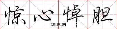 荆霄鹏惊心悼胆行书怎么写