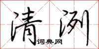 荆霄鹏清洌行书怎么写