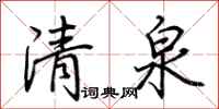 荆霄鹏清泉行书怎么写
