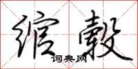 荆霄鹏绾毂行书怎么写