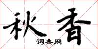 周炳元秋香楷书怎么写