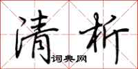 荆霄鹏清析行书怎么写