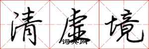 荆霄鹏清虚境行书怎么写