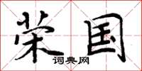 周炳元荣国楷书怎么写