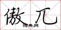 荆霄鹏傲兀行书怎么写