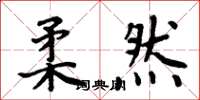周炳元柔然楷书怎么写
