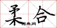 周炳元柔合楷书怎么写