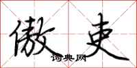 荆霄鹏傲吏行书怎么写