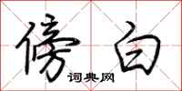 荆霄鹏傍白行书怎么写