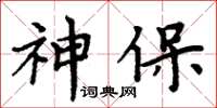 周炳元神保楷书怎么写