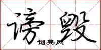 荆霄鹏谤毁行书怎么写