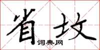 周炳元省坟楷书怎么写