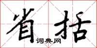 周炳元省括楷书怎么写