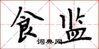 周炳元食监楷书怎么写