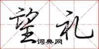 荆霄鹏望礼行书怎么写