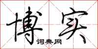 荆霄鹏博实行书怎么写