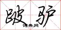 荆霄鹏跛驴行书怎么写