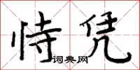 周炳元恃凭楷书怎么写