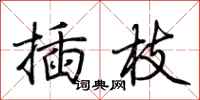 荆霄鹏插枝行书怎么写