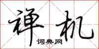荆霄鹏禅机行书怎么写
