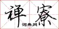 荆霄鹏禅寮行书怎么写