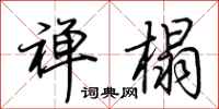 荆霄鹏禅榻行书怎么写