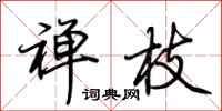 荆霄鹏禅枝行书怎么写