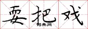 周炳元耍把戏楷书怎么写