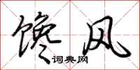 荆霄鹏馋风行书怎么写