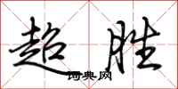 荆霄鹏超胜行书怎么写