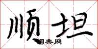 周炳元顺坦楷书怎么写
