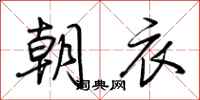 荆霄鹏朝衣行书怎么写