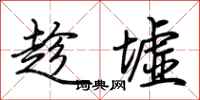 荆霄鹏趁墟行书怎么写
