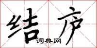 周炳元结庐楷书怎么写