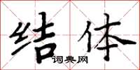 周炳元结体楷书怎么写