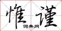 荆霄鹏惟谨行书怎么写