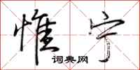 荆霄鹏惟宁行书怎么写