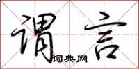 荆霄鹏谓言行书怎么写
