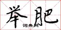 周炳元举肥楷书怎么写