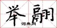周炳元举翮楷书怎么写