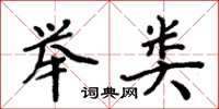 周炳元举类楷书怎么写