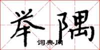 周炳元举隅楷书怎么写