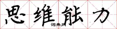 周炳元思维能力楷书怎么写