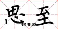 周炳元思至楷书怎么写