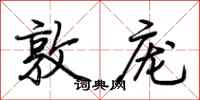 荆霄鹏敦庞行书怎么写