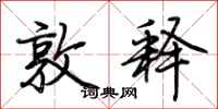 荆霄鹏敦释行书怎么写