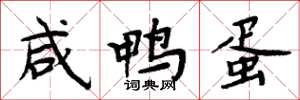 周炳元咸鸭蛋楷书怎么写